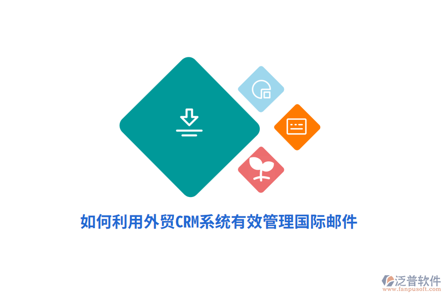 如何利用外貿(mào)<a href=http://www.alistair-chisholm.com/crm/ target=_blank class=infotextkey>CRM系統(tǒng)</a>有效管理國際郵件？