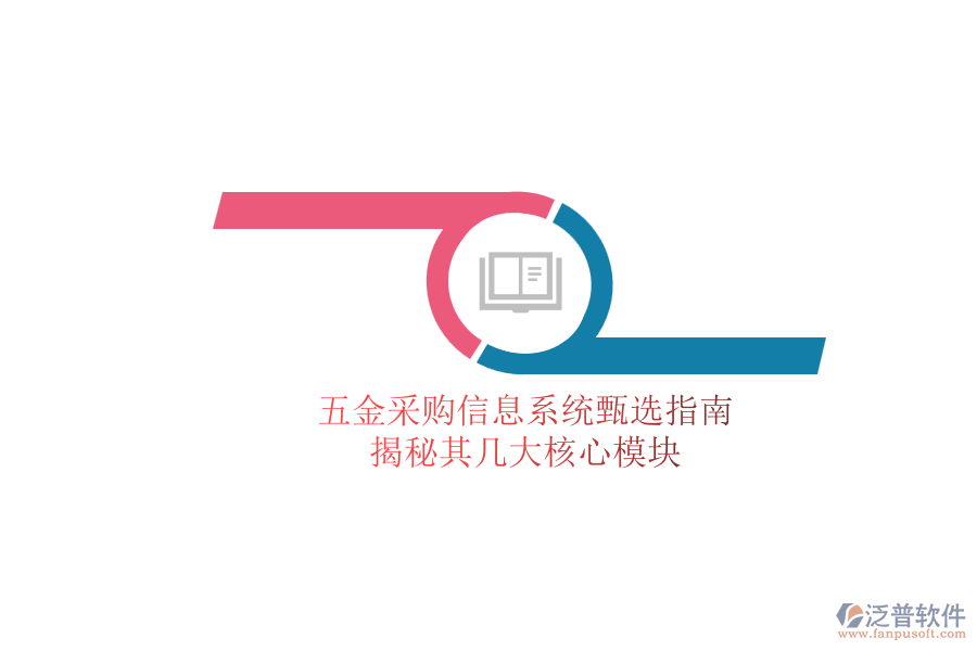 五金采購信息系統(tǒng)甄選指南，揭秘其幾大核心模塊