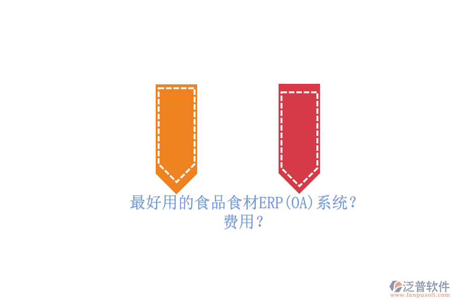 最好用的食品食材ERP(OA)系統(tǒng)？ 費用？
