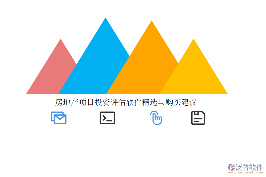 房地產(chǎn)項(xiàng)目投資評估軟件精選與購買建議