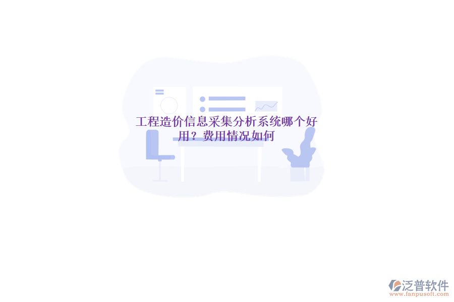 工程造價(jià)信息采集分析系統(tǒng)哪個好用？費(fèi)用情況如何？