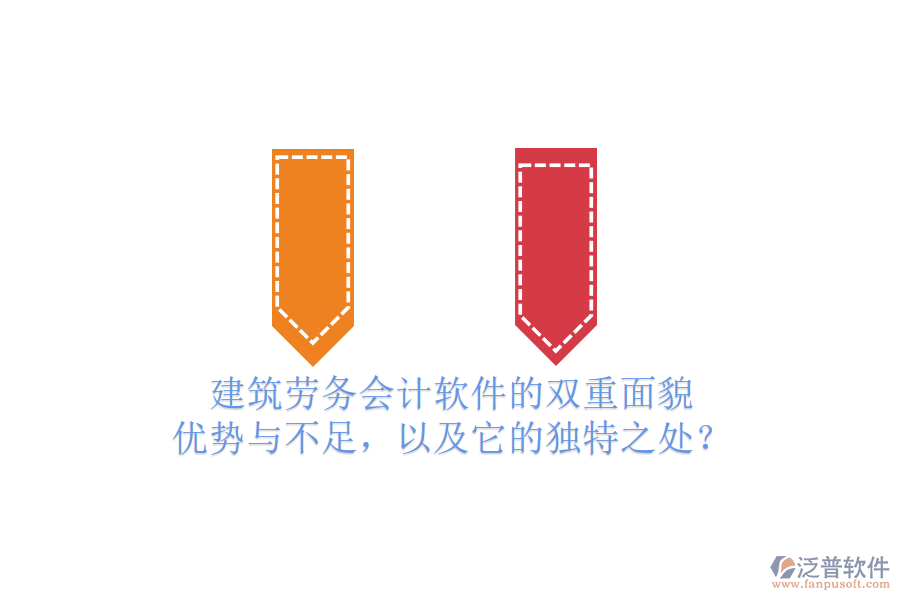 建筑勞務(wù)會(huì)計(jì)軟件的雙重面貌：優(yōu)勢(shì)與不足，以及它的獨(dú)特之處？