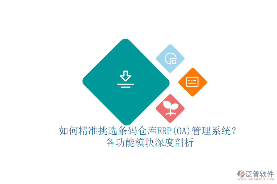 如何精準(zhǔn)挑選條碼倉(cāng)庫ERP管理系統(tǒng)？各功能模塊深度剖析.png