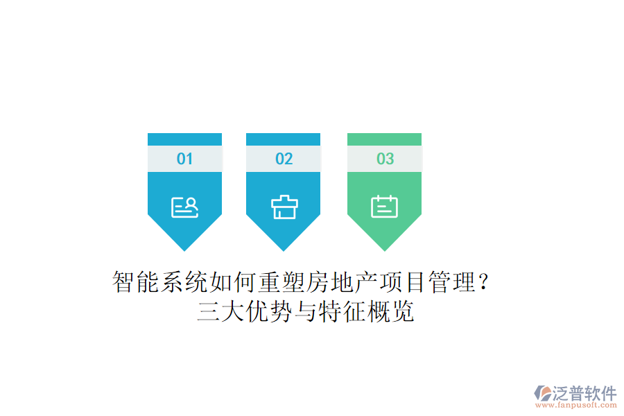智能系統(tǒng)如何重塑房地產(chǎn)項(xiàng)目管理？三大優(yōu)勢(shì)與特征概覽