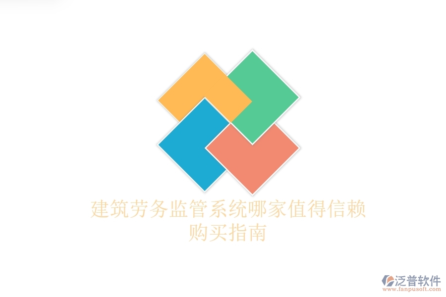 建筑勞務(wù)監(jiān)管系統(tǒng)哪家值得信賴？購買指南