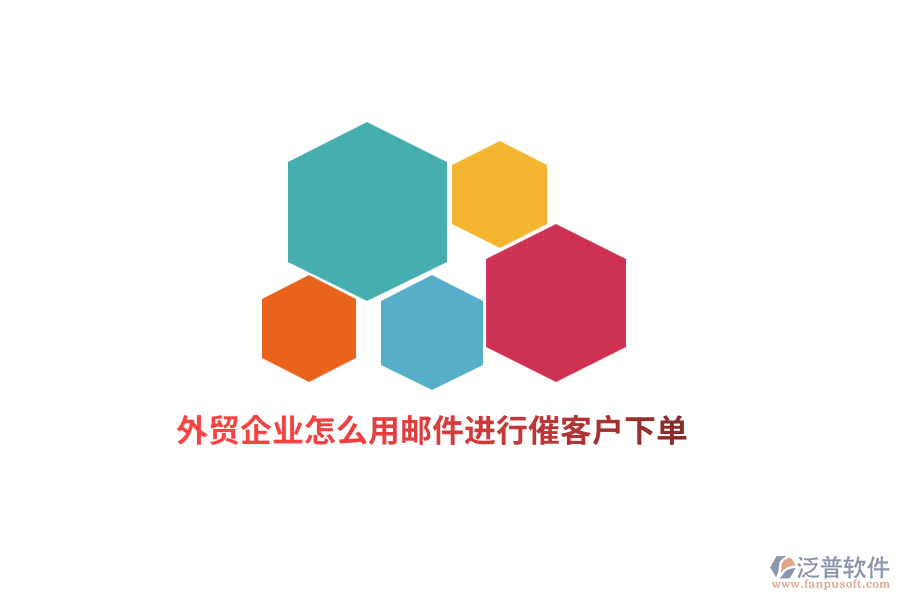 外貿(mào)企業(yè)怎么用郵件進(jìn)行催客戶下單？