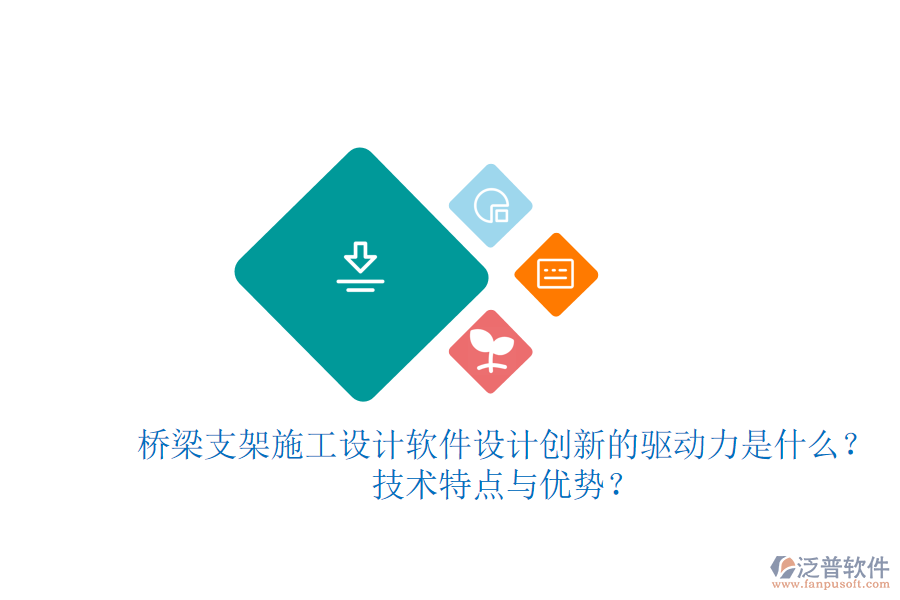 橋梁支架施工設(shè)計(jì)軟件：設(shè)計(jì)創(chuàng)新的驅(qū)動(dòng)力是什么？技術(shù)特點(diǎn)與優(yōu)勢(shì)？