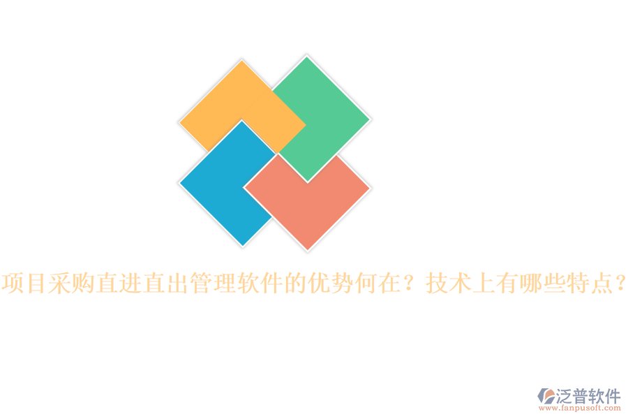 項(xiàng)目采購(gòu)直進(jìn)直出管理軟件的優(yōu)勢(shì)何在？技術(shù)上有哪些特點(diǎn)？