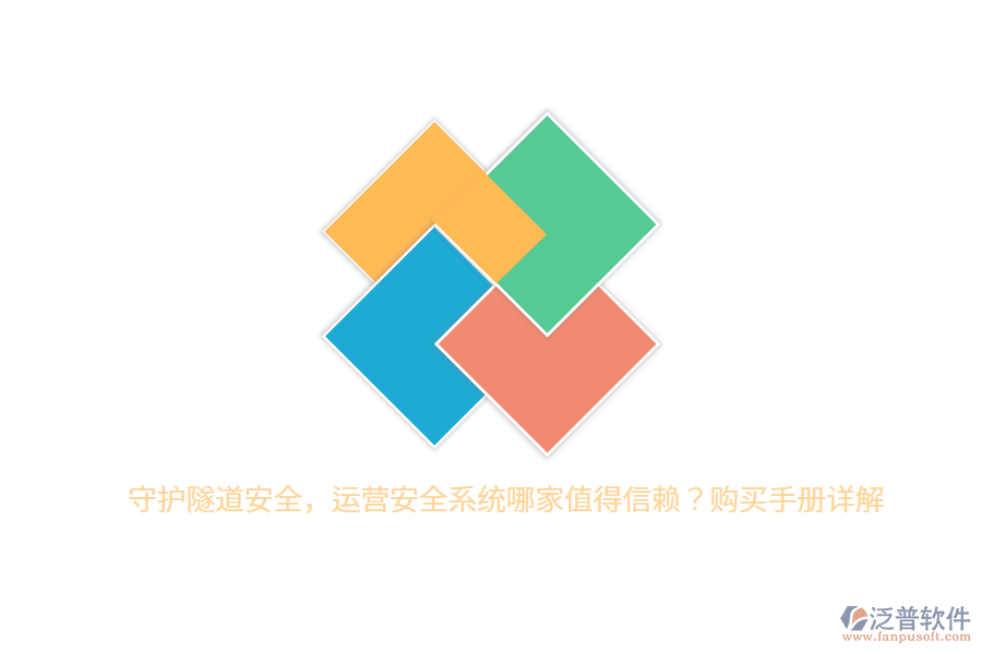 守護隧道安全，運營安全系統(tǒng)哪家值得信賴？購買手冊詳解