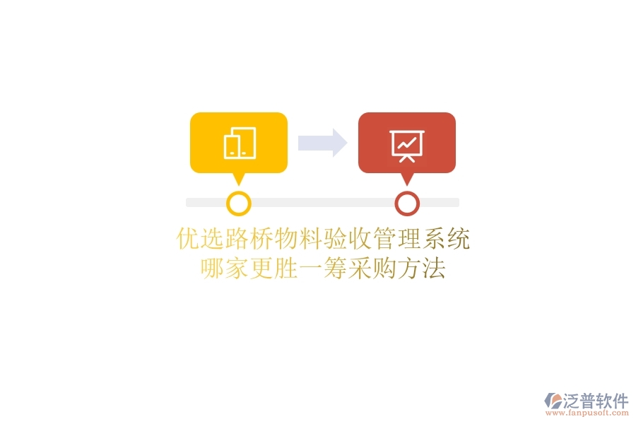 優(yōu)選路橋物料驗收管理系統(tǒng)，哪家更勝一籌？采購方法