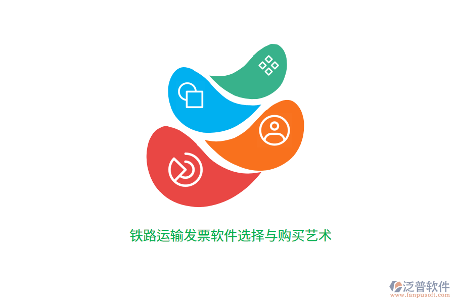 鐵路運(yùn)輸發(fā)票軟件選擇與購(gòu)買(mǎi)藝術(shù)