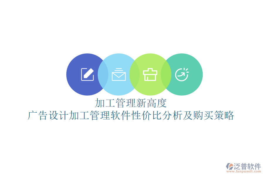 加工管理新高度：廣告設(shè)計(jì)加工管理軟件性價(jià)比分析及購買策略