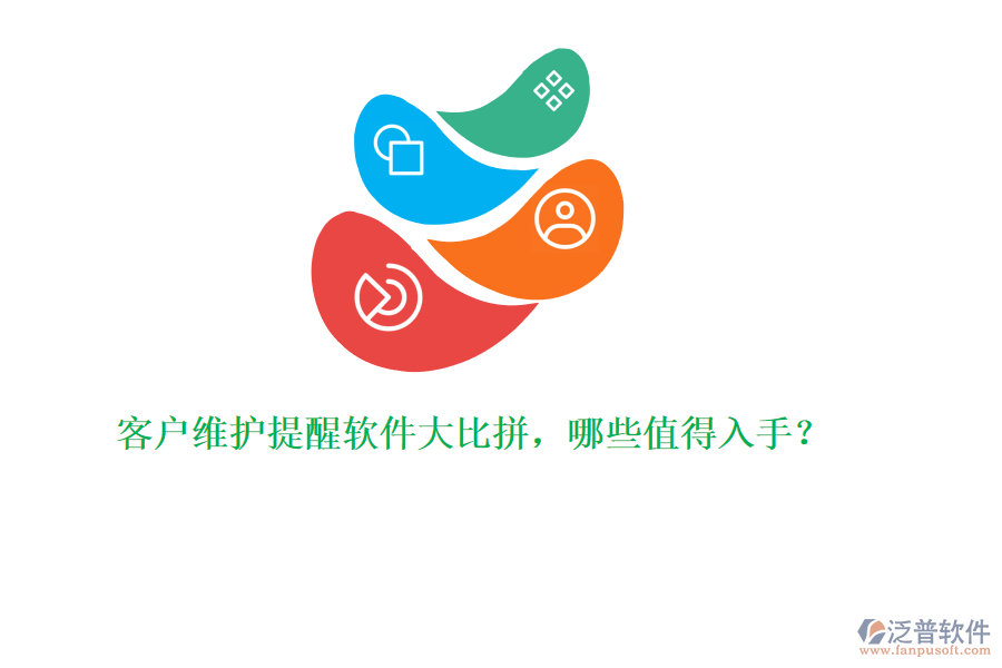 客戶維護提醒軟件大比拼，哪些值得入手？