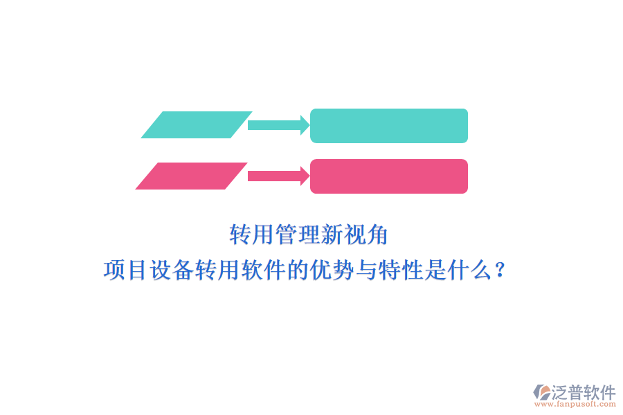 轉(zhuǎn)用管理新視角，項(xiàng)目設(shè)備轉(zhuǎn)用軟件的優(yōu)勢(shì)與特性是什么？