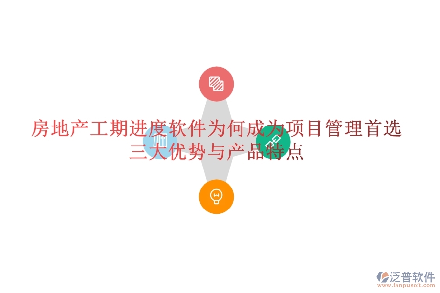 房地產(chǎn)工期進度軟件為何成為項目管理首選？三大優(yōu)勢與產(chǎn)品特點