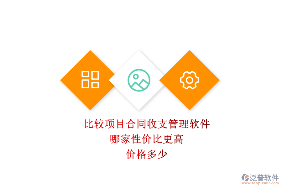 比較項(xiàng)目合同收支管理軟件，哪家性價(jià)比更高？價(jià)格多少？