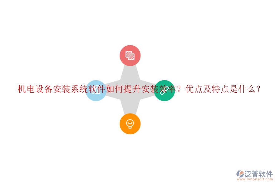 機電設(shè)備安裝系統(tǒng)軟件如何提升安裝效率？優(yōu)點及特點是什么？