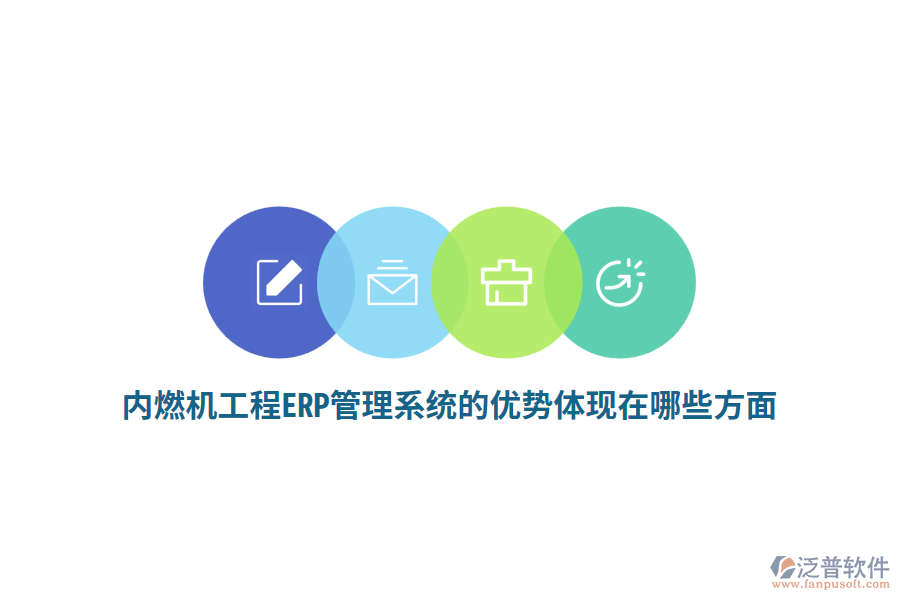內(nèi)燃機(jī)工程ERP管理系統(tǒng)的優(yōu)勢體現(xiàn)在哪些方面？