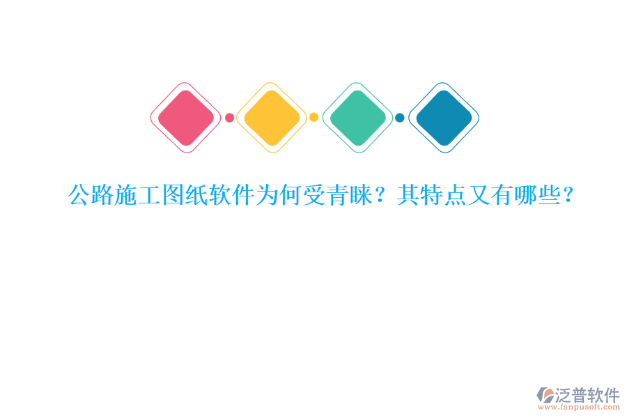 公路施工圖紙軟件為何受青睞？其特點又有哪些？