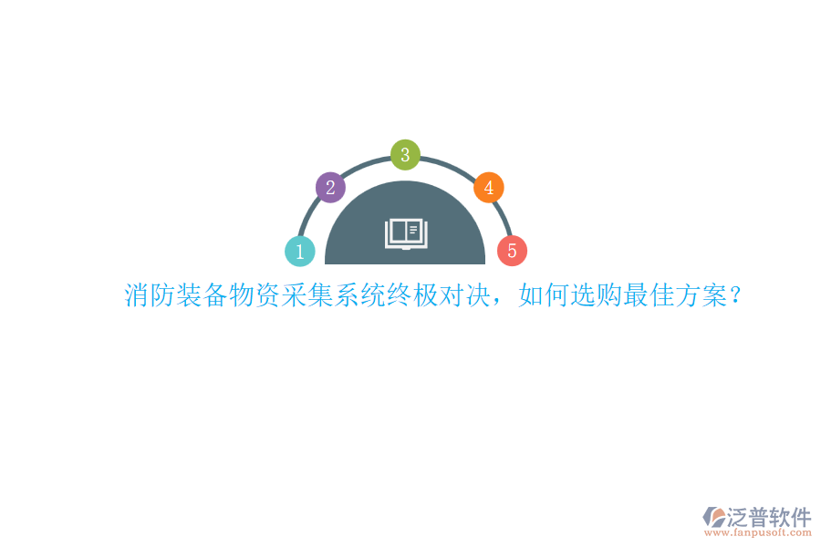消防裝備物資采集系統(tǒng)終極對(duì)決，如何選購(gòu)最佳方案？