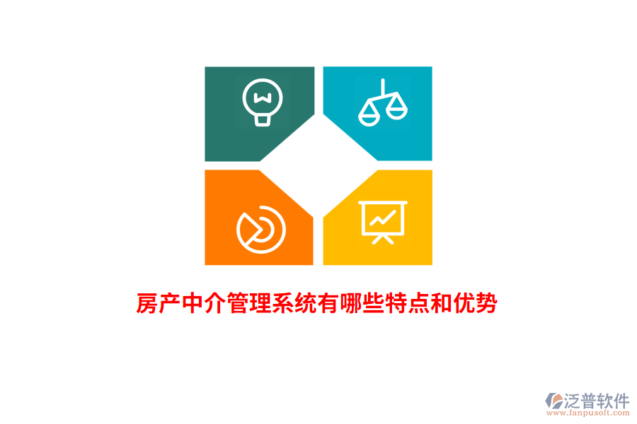 房產(chǎn)中介管理系統(tǒng)有哪些特點(diǎn)和優(yōu)勢？