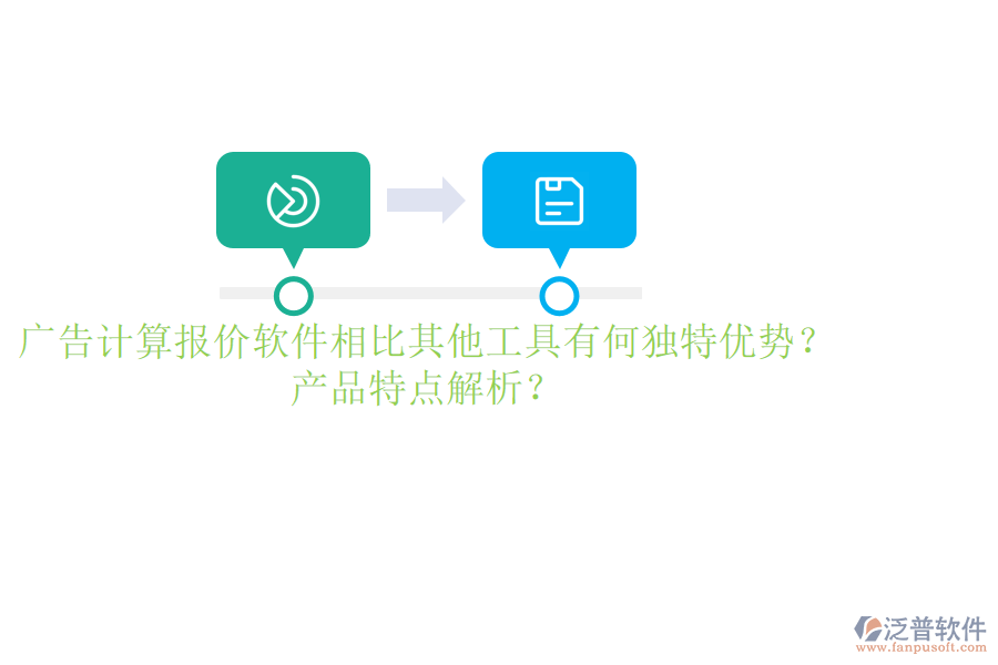 廣告計(jì)算報(bào)價(jià)軟件相比其他工具有何獨(dú)特優(yōu)勢(shì)？產(chǎn)品特點(diǎn)解析？