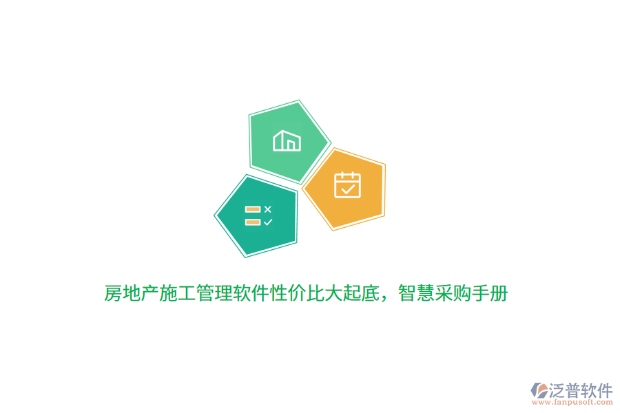 房地產(chǎn)施工管理軟件性價比大起底，智慧采購手冊