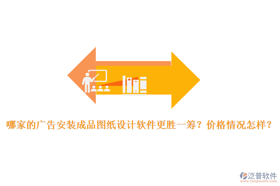 哪家的廣告安裝成品圖紙設計軟件更勝一籌？價格情況怎樣？