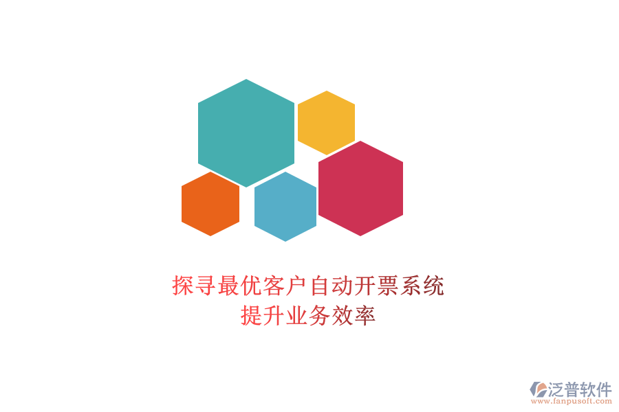 探尋最優(yōu)客戶自動(dòng)開(kāi)票系統(tǒng)，提升業(yè)務(wù)效率