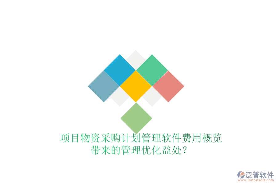 項目物資采購計劃管理軟件費用概覽及其帶來的管理優(yōu)化益處？