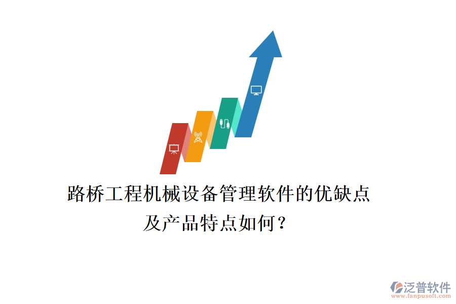 路橋工程機械設(shè)備管理軟件的優(yōu)缺點及產(chǎn)品特點如何？