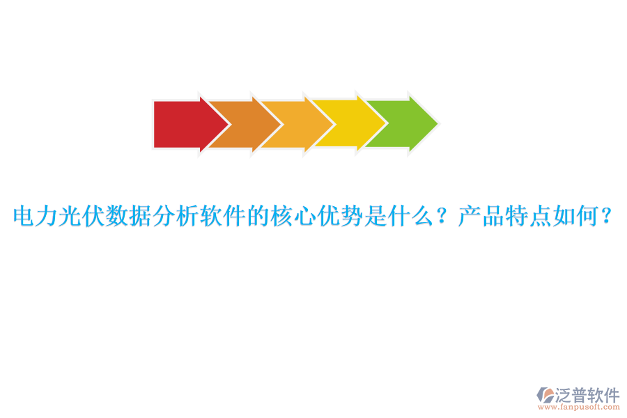 電力光伏數(shù)據(jù)分析軟件的核心優(yōu)勢(shì)是什么？產(chǎn)品特點(diǎn)如何？