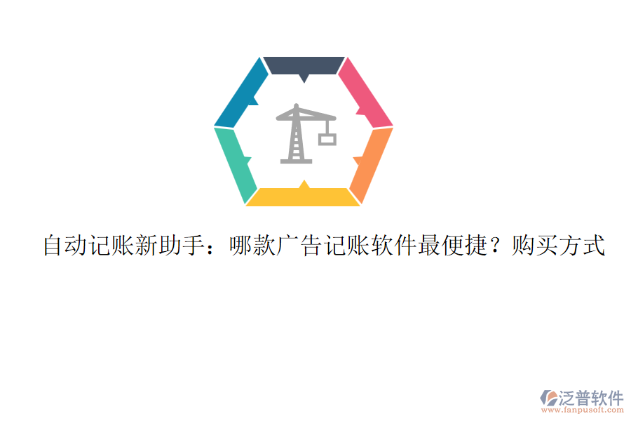 自動(dòng)記賬新助手：哪款廣告記賬軟件最便捷？購(gòu)買方式