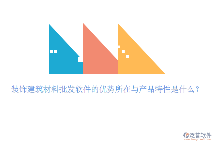 裝飾建筑材料批發(fā)軟件的優(yōu)勢所在與產(chǎn)品特性是什么？