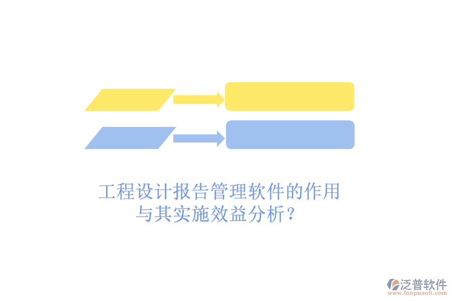 工程設(shè)計(jì)報(bào)告管理軟件的作用與其實(shí)施效益分析？