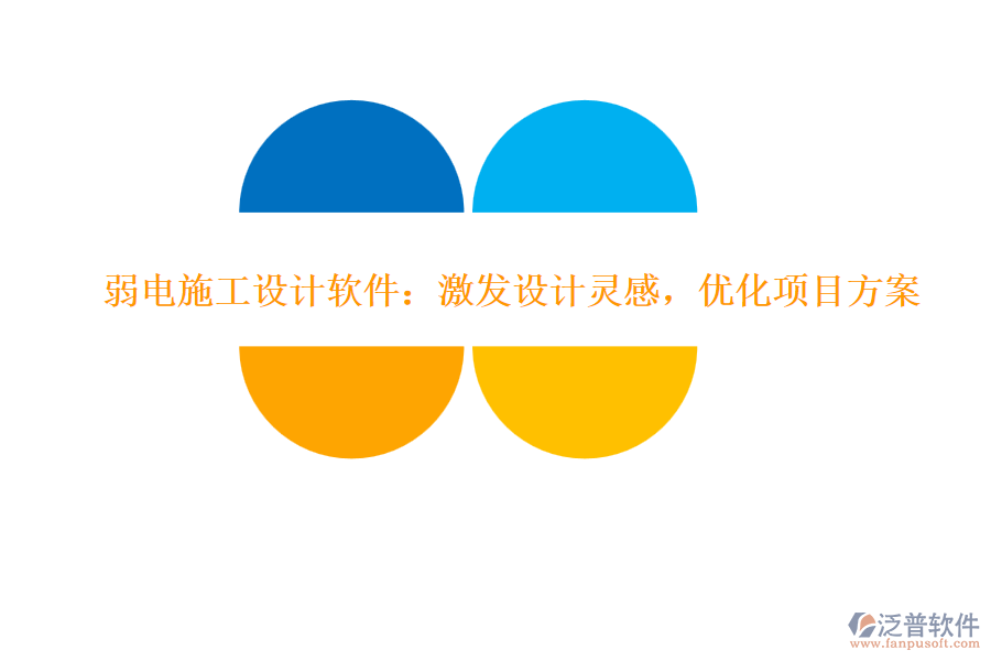 弱電施工設(shè)計軟件：激發(fā)設(shè)計靈感，優(yōu)化項目方案