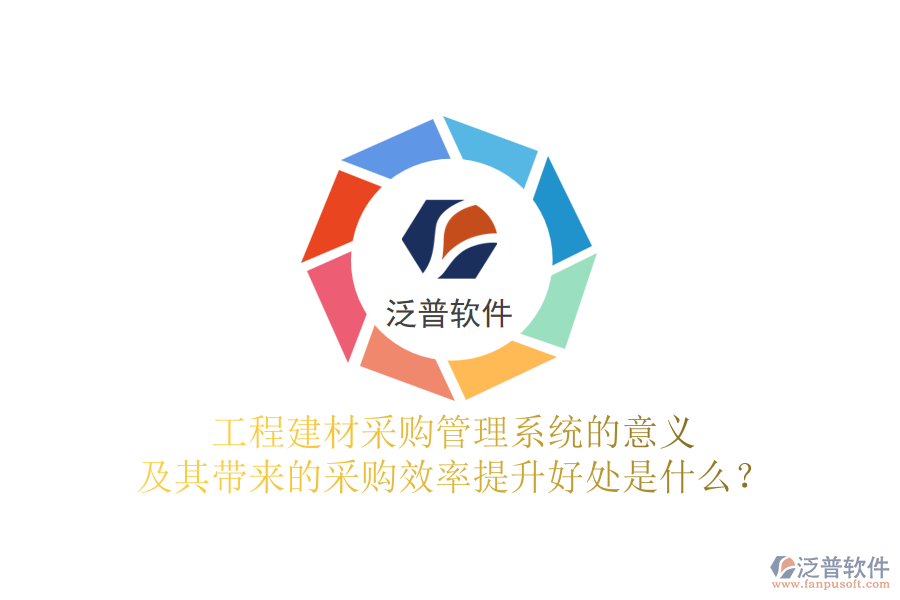 工程建材采購管理系統(tǒng)的意義及其帶來的采購效率提升好處是什么？