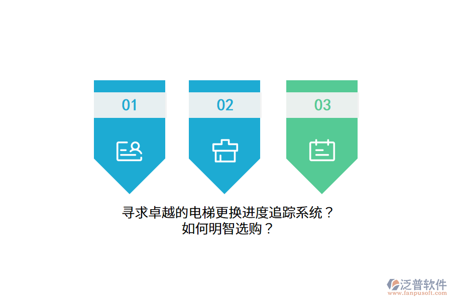 尋求卓越的電梯更換進(jìn)度追蹤系統(tǒng)？如何明智選購？