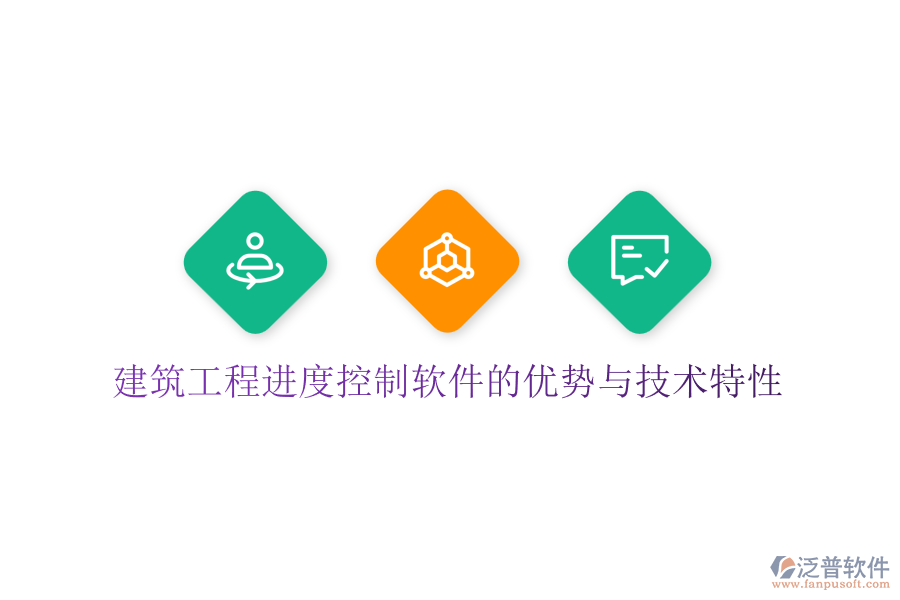 建筑工程進(jìn)度控制軟件的優(yōu)勢(shì)與技術(shù)特性