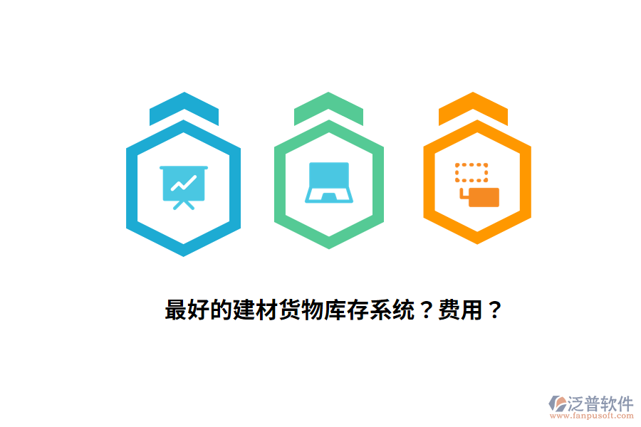 最好的建材貨物庫存系統(tǒng)？費(fèi)用？