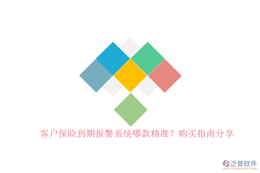 客戶保險到期報警系統(tǒng)哪款精準(zhǔn)？購買指南分享