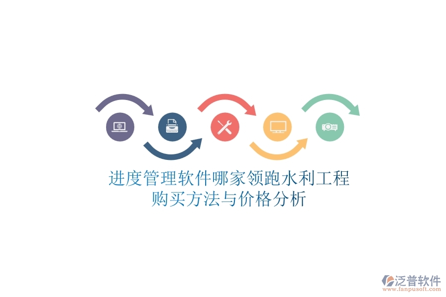 進(jìn)度管理軟件哪家領(lǐng)跑水利工程？購買方法與價(jià)格分析