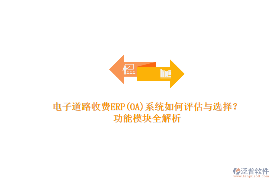 電子道路收費(fèi)ERP(OA)系統(tǒng)如何評估與選擇？.png