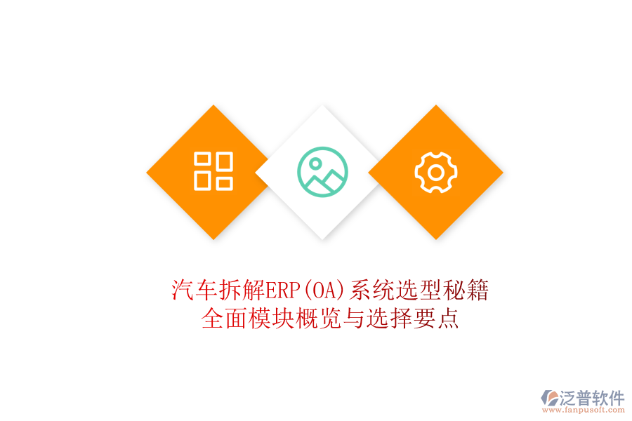 汽車拆解ERP(OA)系統選型秘籍，全面模塊概覽與選擇要點