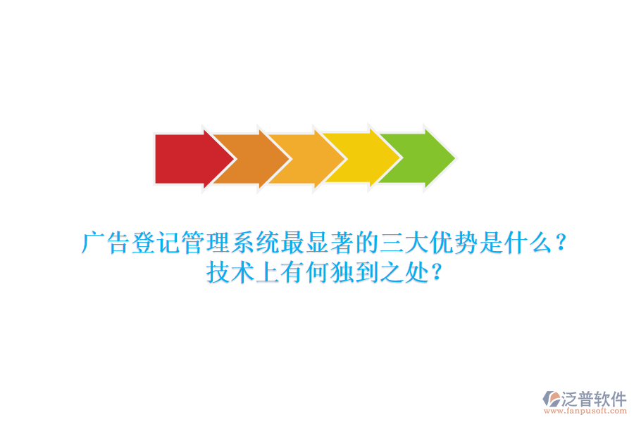 廣告登記管理系統(tǒng)：最顯著的三大優(yōu)勢是什么？技術(shù)上有何獨到之處？