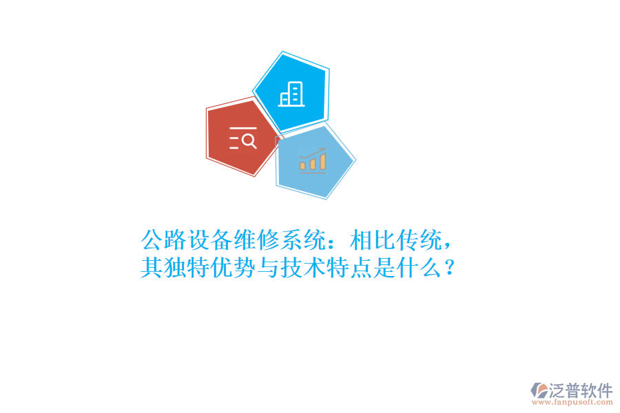 公路設(shè)備維修系統(tǒng)：相比傳統(tǒng)，其獨(dú)特優(yōu)勢與技術(shù)特點(diǎn)是什么？  