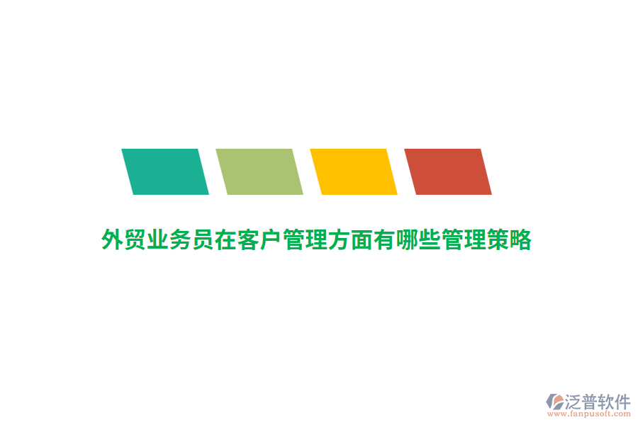 外貿業(yè)務員在客戶管理方面有哪些管理策略？