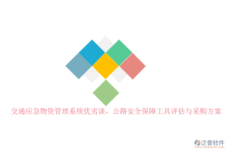 交通應(yīng)急物資管理系統(tǒng)優(yōu)劣談，公路安全保障工具評估與采購方案