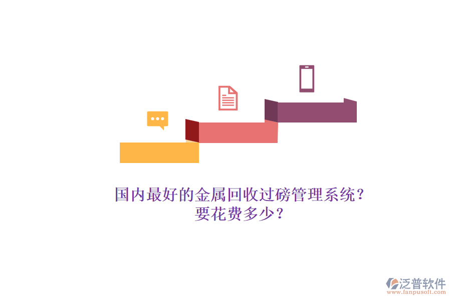 國內最好的金屬回收過磅管理系統(tǒng)？.png