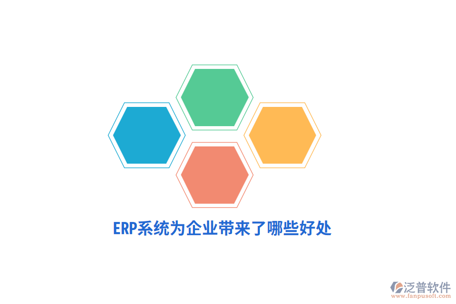 ERP系統(tǒng)為企業(yè)帶來了哪些好處？